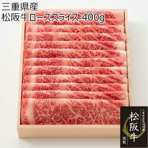 三重県産 松阪牛ローススライス 400g【限定60点】【お届け期間：2月21日〜3月15日】【BUZZTTO SALE2月】