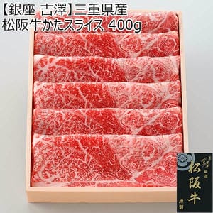 【銀座 吉澤】三重県産 松阪牛かたスライス 400g【限定50点】【お届け期間：2月21日〜3月15日】【BUZZTTO SALE2月】