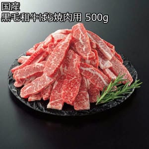 国産 黒毛和牛ばら焼肉用 500g【限定170点】【お届け期間：2月21日〜3月15日】【BUZZTTO SALE2月】