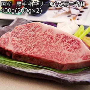 国産 黒毛和牛サーロインステーキ用 400g(200g×2)【限定130点】【お届け期間：2月21日〜3月15日】【BUZZTTO SALE2月】