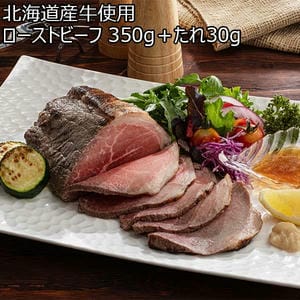 北海道産牛使用ローストビーフ 350g＋たれ30g【お届け期間：2月21日〜3月15日】【BUZZTTO SALE2月】