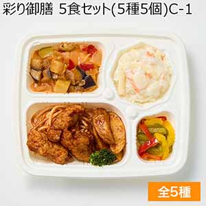 【アウトレット】彩り御膳 5食セット(5種5個)C-1(L7371)【サクワ】