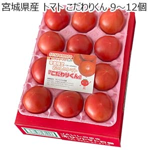 宮城県産 トマト こだわりくん 9〜12個【お届け期間：4月16日〜4月30日】【イオンゴールドカード会員さま限定特別セール4月】