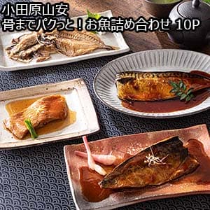 小田原山安 骨までパクっと！お魚詰め合わせ 10P【イオンゴールドカード会員さま限定特別セール6月】