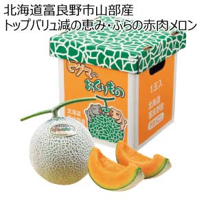 北海道富良野市山部産 トップバリュ減の恵み・ふらの赤肉メロン(お届け期間：8/21〜8/31)【夏の贈りもの・お中元】