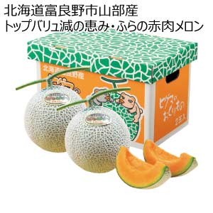 北海道富良野市山部産 トップバリュ減の恵み・ふらの赤肉メロン(お届け期間：8/21〜8/31)【夏の贈りもの・お中元】