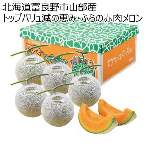 北海道富良野市山部産 トップバリュ減の恵み・ふらの赤肉メロン(お届け期間：8/21〜8/31)【夏の贈りもの・お中元】