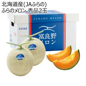 北海道産(JAふらの) ふらのメロン 秀品2玉(お届け期間：8/21〜8/31)【夏の贈りもの・お中元】