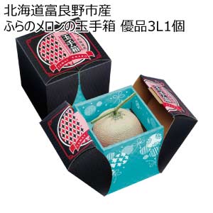 北海道富良野市産 ふらのメロンの玉手箱 優品3L1個(お届け期間：8/21〜8/31)【夏の贈りもの・お中元】