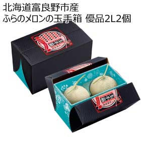 北海道富良野市産 ふらのメロンの玉手箱 優品2L2個(お届け期間：8/21〜8/31)【夏の贈りもの・お中元】