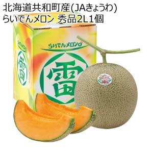 北海道共和町産(JAきょうわ) らいでんメロン 秀品2L1個(お届け期間：8/21〜8/31)【夏の贈りもの・お中元】