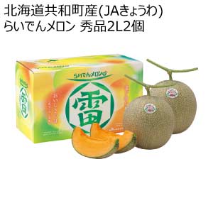 北海道共和町産(JAきょうわ) らいでんメロン 秀品2L2個(お届け期間：8/21〜8/31)【夏の贈りもの・お中元】