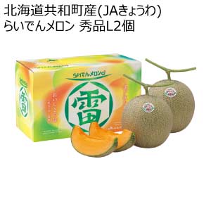 北海道共和町産(JAきょうわ) らいでんメロン 秀品L2個(お届け期間：8/21〜8/31)【夏の贈りもの・お中元】