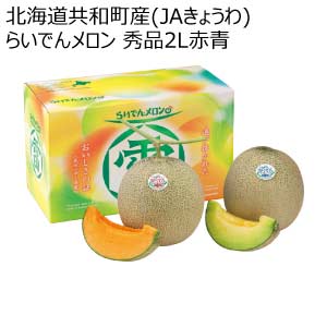 北海道共和町産(JAきょうわ) らいでんメロン 秀品2L赤青(お届け期間：8/21〜8/31)【夏の贈りもの・お中元】