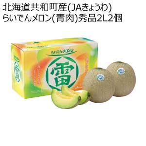 北海道共和町産(JAきょうわ) らいでんメロン(青肉)秀品2L2個(お届け期間：8/21〜8/31)【夏の贈りもの・お中元】