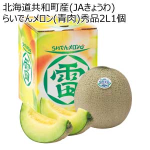 北海道共和町産(JAきょうわ) らいでんメロン(青肉)秀品2L1個(お届け期間：8/21〜8/31)【夏の贈りもの・お中元】