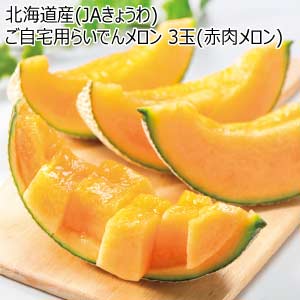 北海道産(JAきょうわ) ご自宅用らいでんメロン 3玉(赤肉メロン)(お届け期間：8/21〜8/31)【夏の贈りもの・お中元】