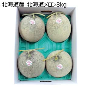 北海道産 北海道メロン8kg(お届け期間：8/21〜8/31)【夏の贈りもの・お中元】