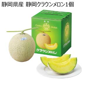 静岡県産 静岡クラウンメロン1個(お届け期間：8/21〜8/31)【夏の贈りもの・お中元】
