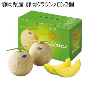 静岡県産 静岡クラウンメロン2個(お届け期間：8/21〜8/31)【夏の贈りもの・お中元】