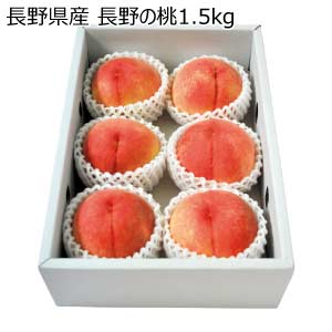 長野県産 長野の桃1.5kg(お届け期間：8/21〜8/31)【夏の贈りもの・お中元】