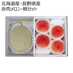 北海道産・長野県産 赤肉メロン・桃セット(お届け期間：8/21〜8/31)【夏の贈りもの・お中元】