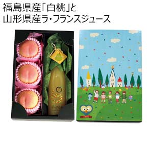 福島県産「白桃」と山形県産ラ・フランスジュース(お届け期間：8/21〜8/31)【夏の贈りもの・お中元】