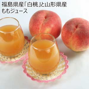 福島県産「白桃」と山形県産ももジュース(お届け期間：8/21〜8/31)【夏の贈りもの・お中元】