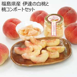 福島県産 伊達の白桃と桃コンポートセット(お届け期間：8/21〜8/31)【夏の贈りもの・お中元】