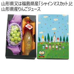 山形県又は福島県産「シャインマスカット」と山形県産りんごジュース(お届け期間：8/21〜8/31)【夏の贈りもの・お中元】