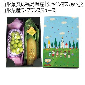 山形県又は福島県産「シャインマスカット」と山形県産ラ・フランスジュース(お届け期間：8/21〜8/31)【夏の贈りもの・お中元】