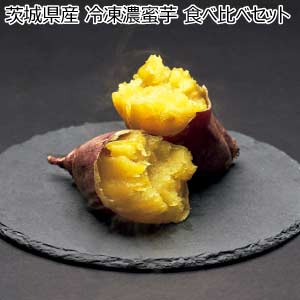 茨城県産 冷凍濃蜜芋 食べ比べセット(お届け期間：8/21〜8/31)【夏の贈りもの・お中元】