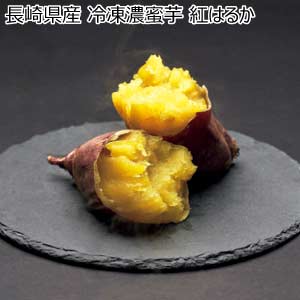 長崎県産 冷凍濃蜜芋 紅はるか(お届け期間：8/21〜8/31)【夏の贈りもの・お中元】