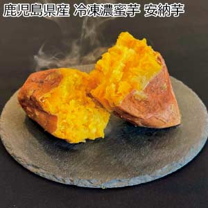 鹿児島県産 冷凍濃蜜芋 安納芋(お届け期間：8/21〜8/31)【夏の贈りもの・お中元】