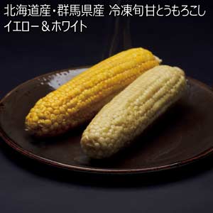 北海道産・群馬県産 冷凍旬甘とうもろこし イエロー＆ホワイト(お届け期間：8/21〜8/31)【夏の贈りもの・お中元】