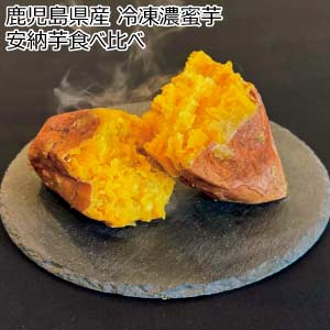 鹿児島県産 冷凍濃蜜芋 安納芋食べ比べ(お届け期間：8/21〜8/31)【夏の贈りもの・お中元】