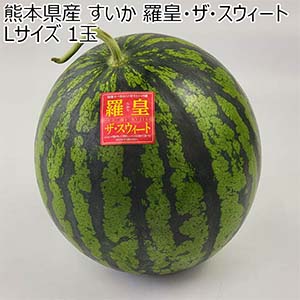 熊本県産 すいか 羅皇・ザ・スィート Lサイズ 1玉【お届け期間：5月18日〜6月15日】【おいしいお取り寄せ】