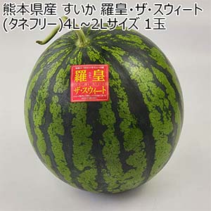 熊本県産 すいか 羅皇・ザ・スィート(タネフリー) 4L〜2Lサイズ 1玉【お届け期間：5月18日〜6月15日】【おいしいお取り寄せ】