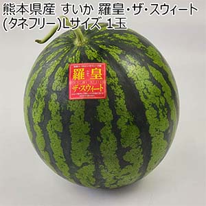 熊本県産 すいか 羅皇・ザ・スィート(タネフリー) Lサイズ 1玉【お届け期間：5月18日〜6月15日】【おいしいお取り寄せ】