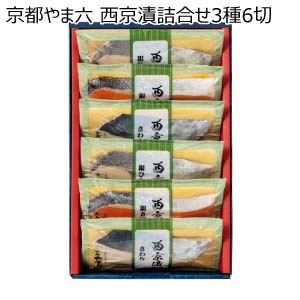 京都やま六 西京漬詰合せ3種6切(お届け期間：8/26〜8/31）【夏の贈りもの・お中元】