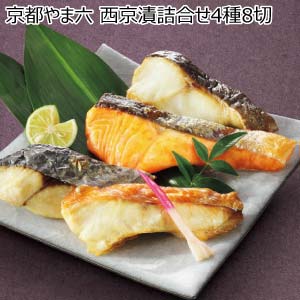 京都やま六 西京漬詰合せ4種8切(お届け期間：8/26〜8/31）【夏の贈りもの・お中元】