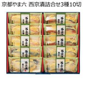 京都やま六 西京漬詰合せ3種10切(お届け期間：8/26〜8/31）【夏の贈りもの・お中元】