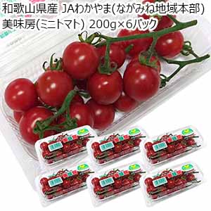和歌山県産 JAわかやま(ながみね地域本部) 美味房(ミニトマト) 200g×6パック【限定50点】【お届け期間：5月20日〜6月20日】【おいしいお取り寄せ】