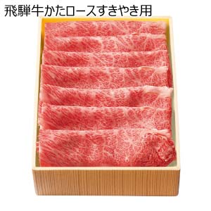 飛騨牛かたロースすきやき用(お届け期間：8/26〜8/31）【夏の贈りもの・お中元】
