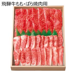飛騨牛もも・ばら焼肉用(お届け期間：8/26〜8/31）【夏の贈りもの・お中元】