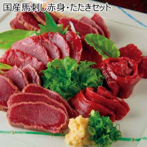 国産馬刺し赤身・たたきセット(お届け期間：8/26〜8/31）【夏の贈りもの・お中元】