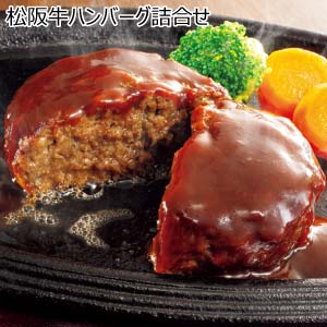 松阪牛ハンバーグ詰合せ(お届け期間：8/26〜8/31）【夏の贈りもの・お中元】