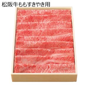 松阪牛ももすきやき用(お届け期間：8/26〜8/31）【夏の贈りもの・お中元】