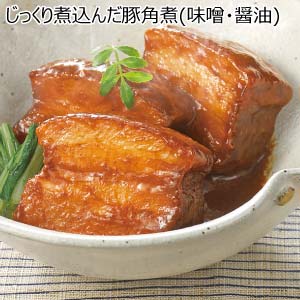 じっくり煮込んだ豚角煮(味噌・醤油)(お届け期間：8/26〜8/31）【夏の贈りもの・お中元】