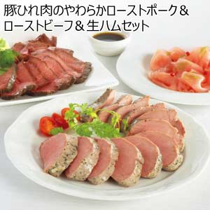 豚ひれ肉のやわらかローストポーク＆ローストビーフ＆生ハムセット(お届け期間：8/26〜8/31）【夏の贈りもの・お中元】